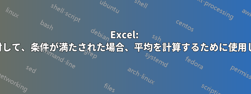 Excel: 行に対して、条件が満たされた場合、平均を計算するために使用します