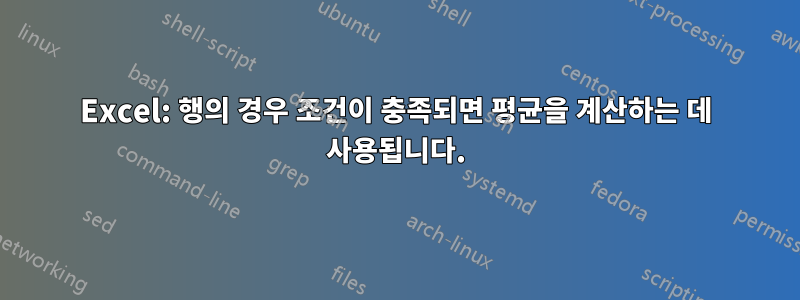 Excel: 행의 경우 조건이 충족되면 평균을 계산하는 데 사용됩니다.