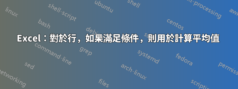 Excel：對於行，如果滿足條件，則用於計算平均值