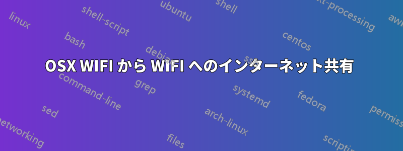 OSX WIFI から WIFI へのインターネット共有