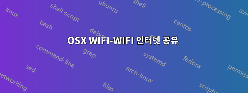 OSX WIFI-WIFI 인터넷 공유