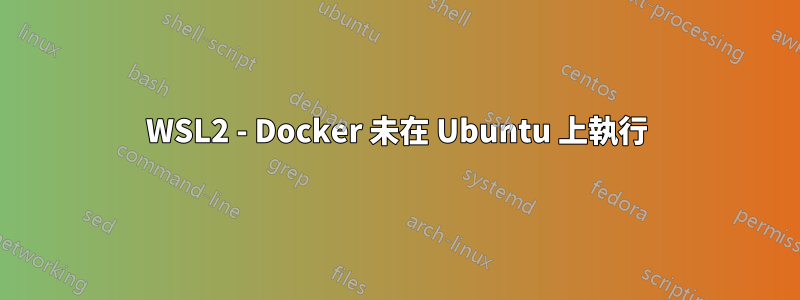 WSL2 - Docker 未在 Ubuntu 上執行