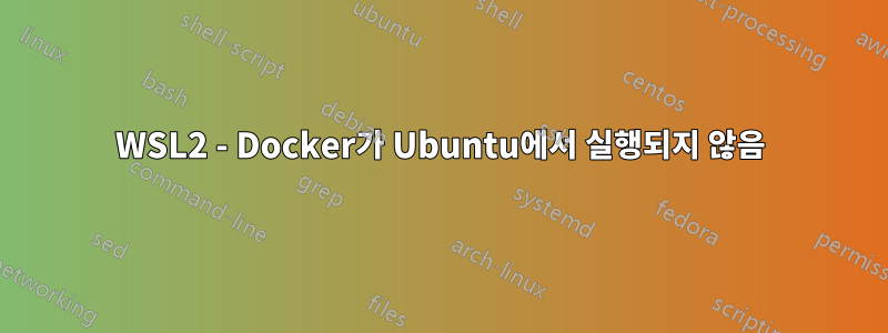 WSL2 - Docker가 Ubuntu에서 실행되지 않음