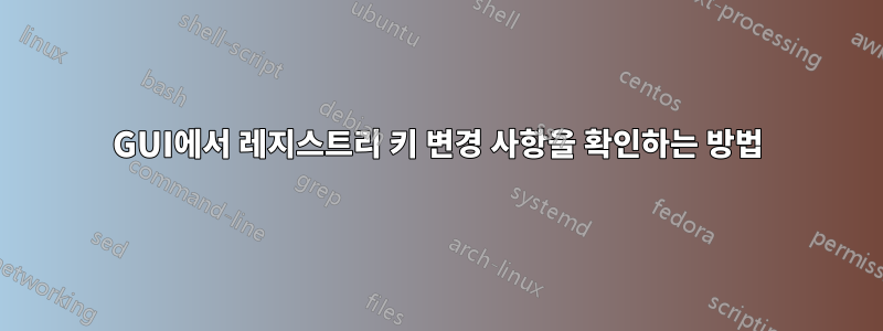 GUI에서 레지스트리 키 변경 사항을 확인하는 방법