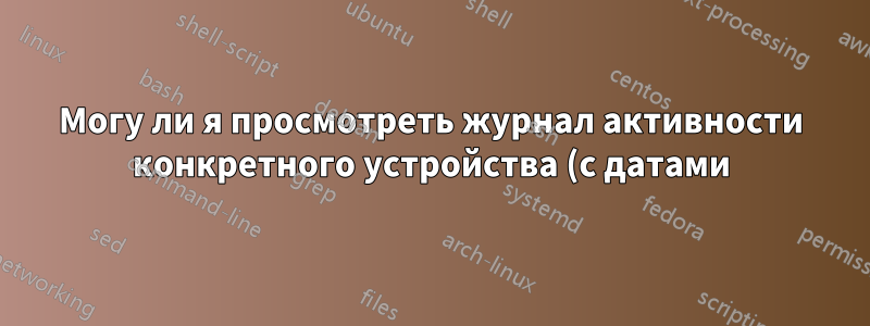 Могу ли я просмотреть журнал активности конкретного устройства (с датами) на Huawei HG8247Q?