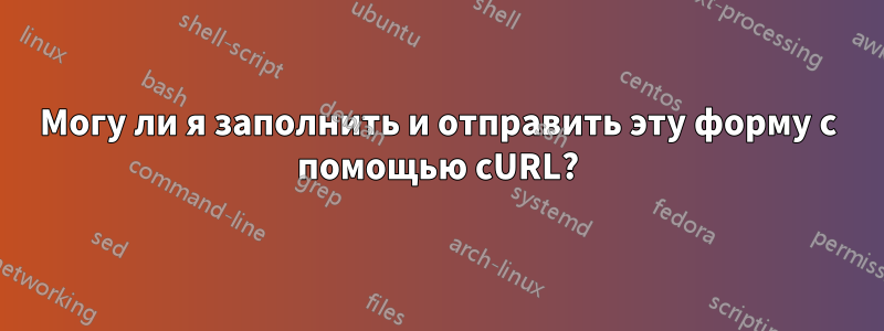 Могу ли я заполнить и отправить эту форму с помощью cURL?