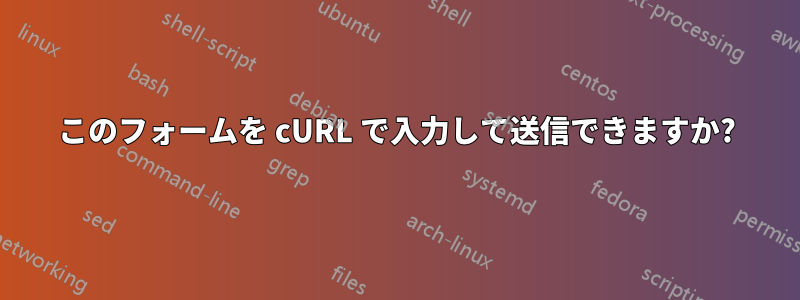 このフォームを cURL で入力して送信できますか?