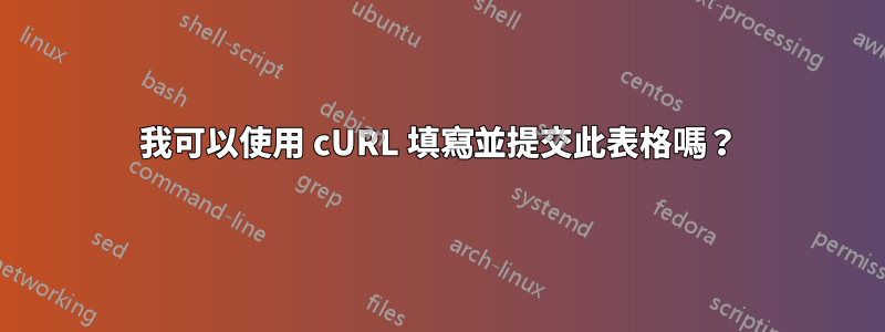 我可以使用 cURL 填寫並提交此表格嗎？