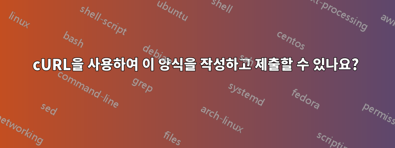 cURL을 사용하여 이 양식을 작성하고 제출할 수 있나요?