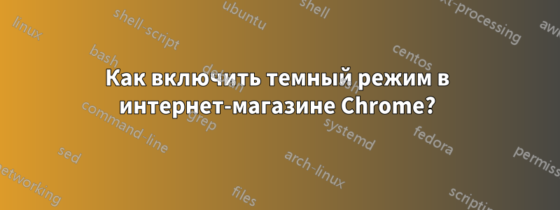 Как включить темный режим в интернет-магазине Chrome?