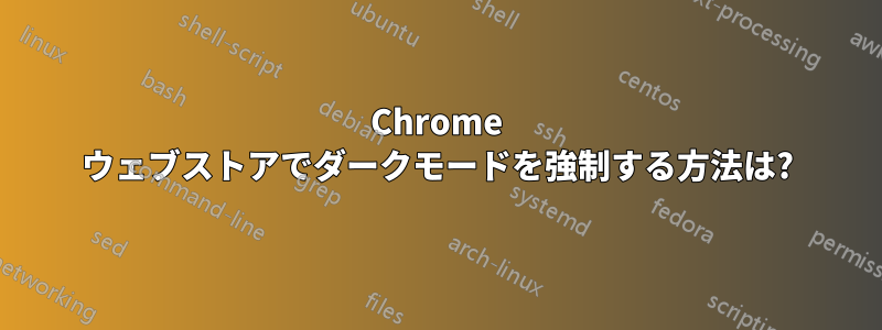 Chrome ウェブストアでダークモードを強制する方法は?