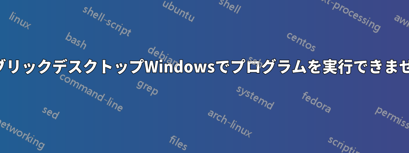 パブリックデスクトップWindowsでプログラムを実行できません