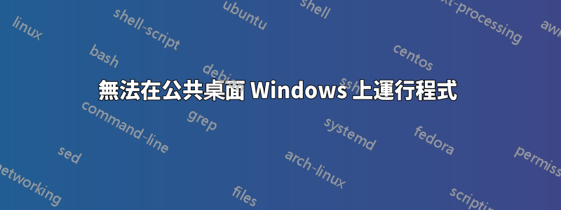 無法在公共桌面 Windows 上運行程式