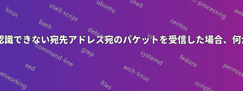 コンピュータが認識できない宛先アドレス宛のパケットを受信した場合、何が起こりますか?