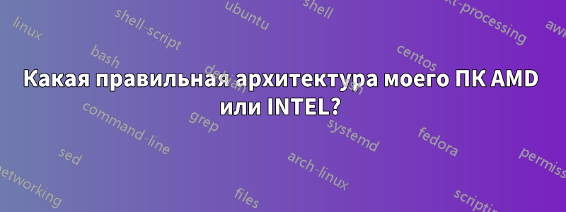 Какая правильная архитектура моего ПК AMD или INTEL?