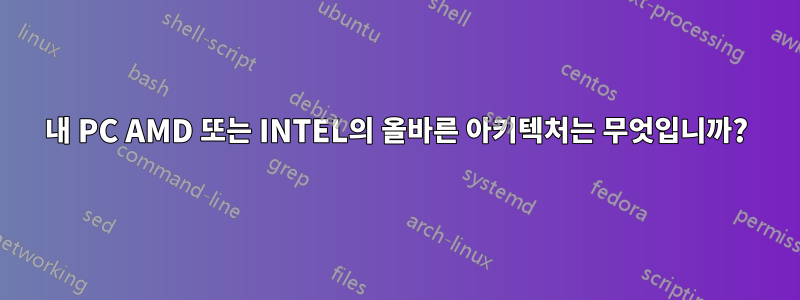 내 PC AMD 또는 INTEL의 올바른 아키텍처는 무엇입니까?