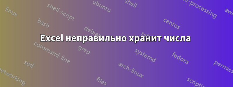 Excel неправильно хранит числа