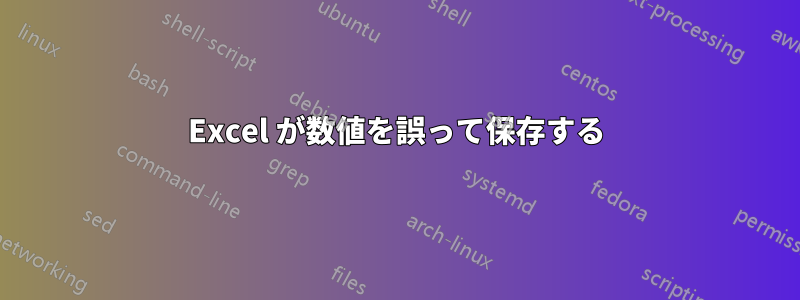 Excel が数値を誤って保存する