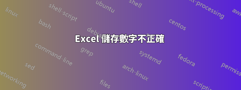 Excel 儲存數字不正確