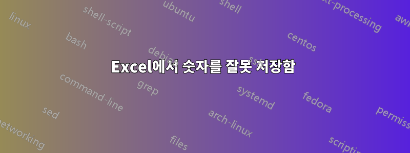 Excel에서 숫자를 잘못 저장함