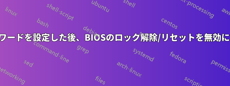 パスワードを設定した後、BIOSのロック解除/リセットを無効にする