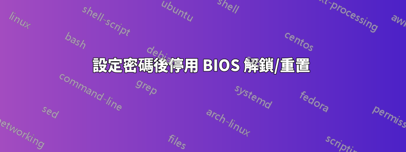 設定密碼後停用 BIOS 解鎖/重置