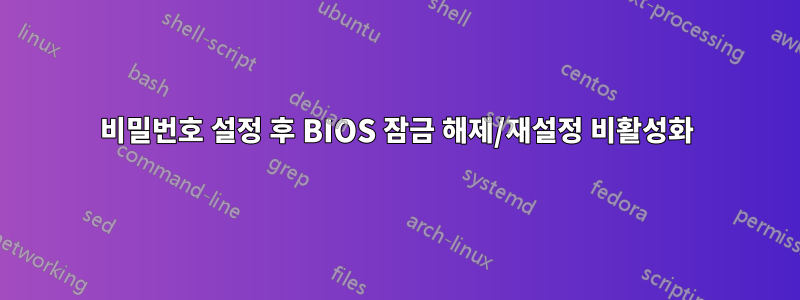 비밀번호 설정 후 BIOS 잠금 해제/재설정 비활성화