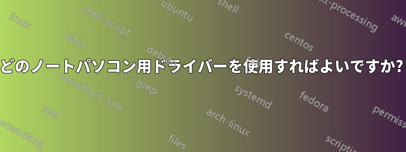 どのノートパソコン用ドライバーを使用すればよいですか?