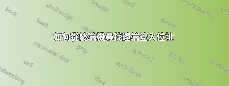 如何從終端機尋找遠端登入位址