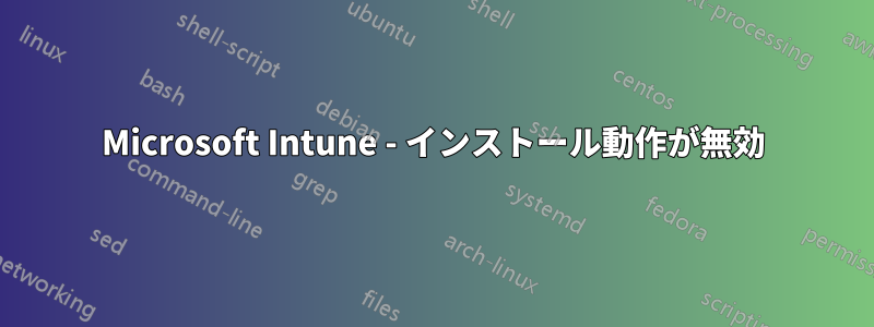 Microsoft Intune - インストール動作が無効