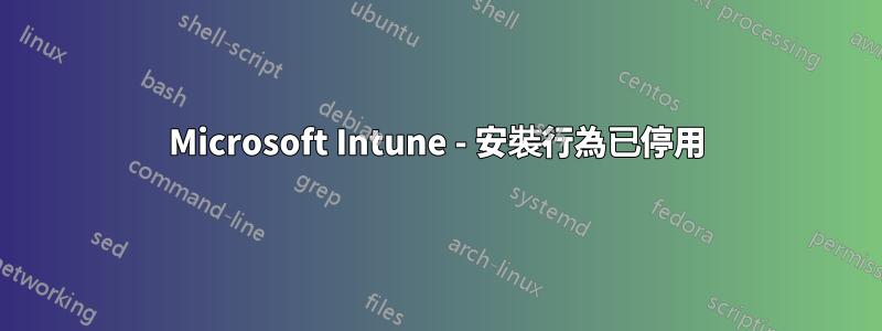 Microsoft Intune - 安裝行為已停用