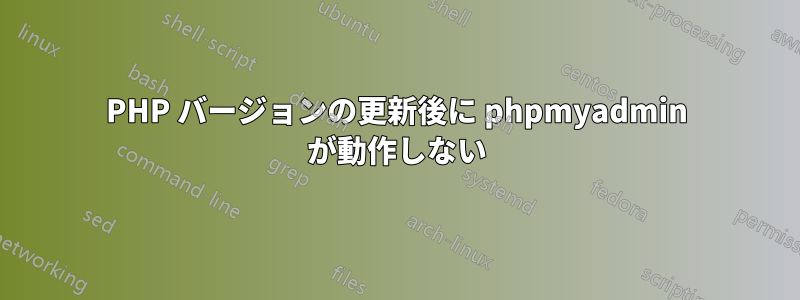 PHP バージョンの更新後に phpmyadmin が動作しない