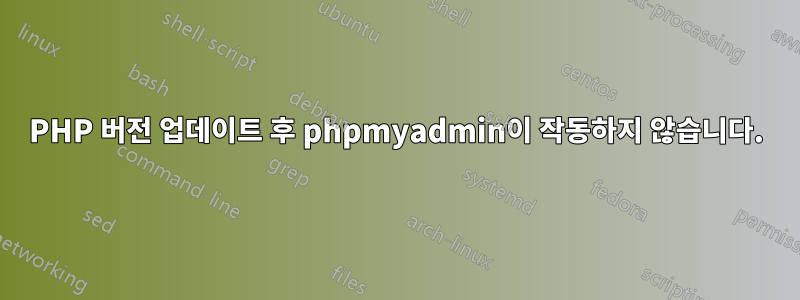 PHP 버전 업데이트 후 phpmyadmin이 작동하지 않습니다.