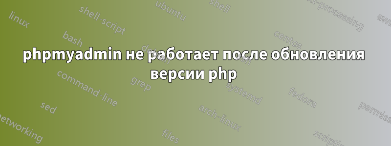 phpmyadmin не работает после обновления версии php