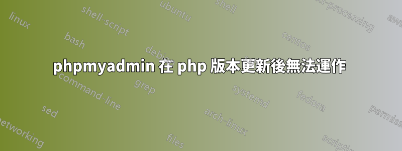 phpmyadmin 在 php 版本更新後無法運作