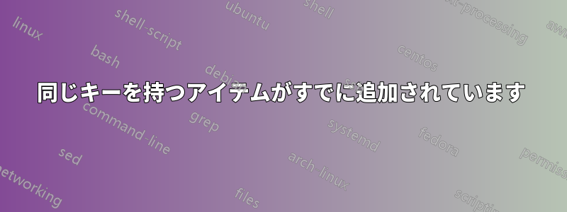 同じキーを持つアイテムがすでに追加されています