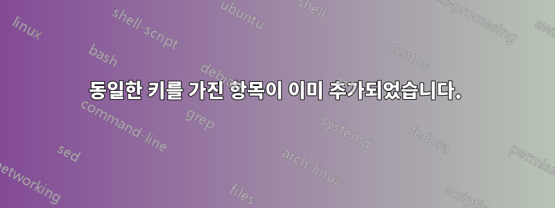 동일한 키를 가진 항목이 이미 추가되었습니다.