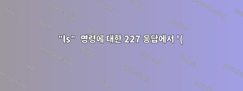 "ls" 명령에 대한 227 응답에서 '()' 사이의 마지막 두 숫자는 무엇을 의미합니까?