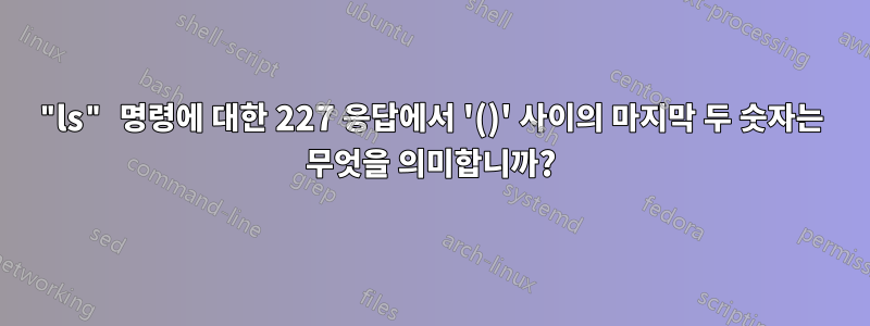 "ls" 명령에 대한 227 응답에서 '()' 사이의 마지막 두 숫자는 무엇을 의미합니까?