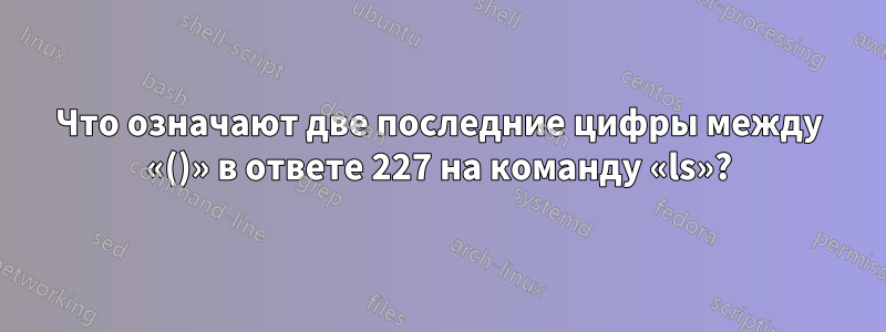 Что означают две последние цифры между «()» в ответе 227 на команду «ls»?