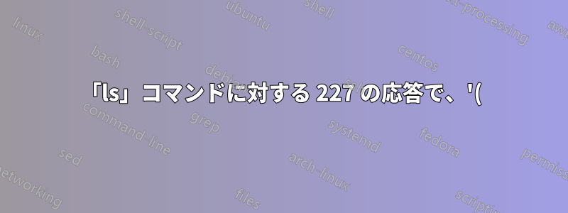 「ls」コマンドに対する 227 の応答で、'()' の間にある最後の 2 つの数字は何を意味しますか?