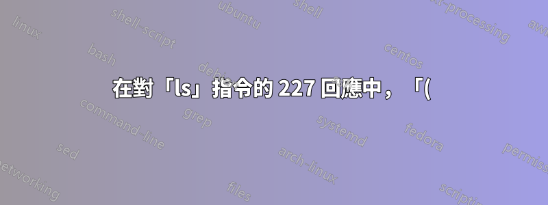 在對「ls」指令的 227 回應中,「()」之間的最後 2 個數字是什麼意思?