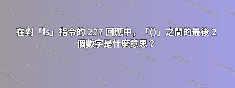 在對「ls」指令的 227 回應中，「()」之間的最後 2 個數字是什麼意思？