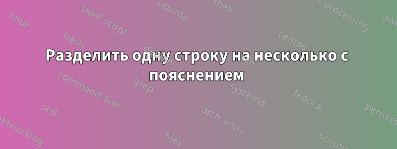 Разделить одну строку на несколько с пояснением