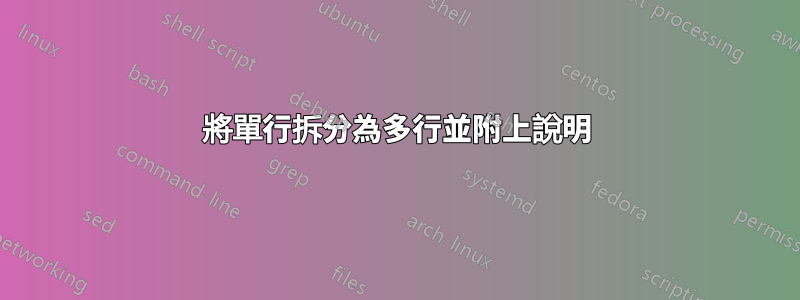 將單行拆分為多行並附上說明