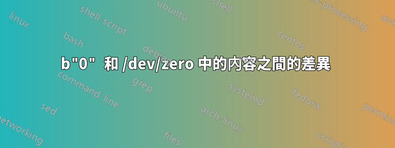 b"0" 和 /dev/zero 中的內容之間的差異