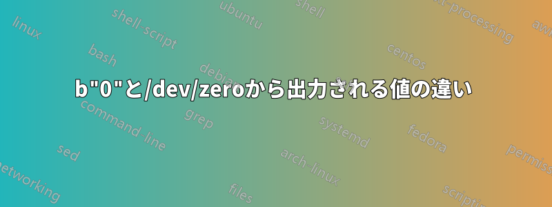 b"0"と/dev/zeroから出力される値の違い