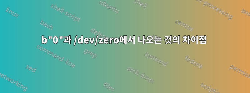 b"0"과 /dev/zero에서 나오는 것의 차이점