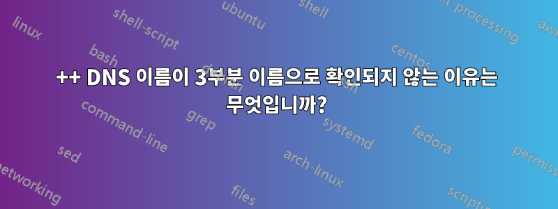 4++ DNS 이름이 3부분 이름으로 확인되지 않는 이유는 무엇입니까?