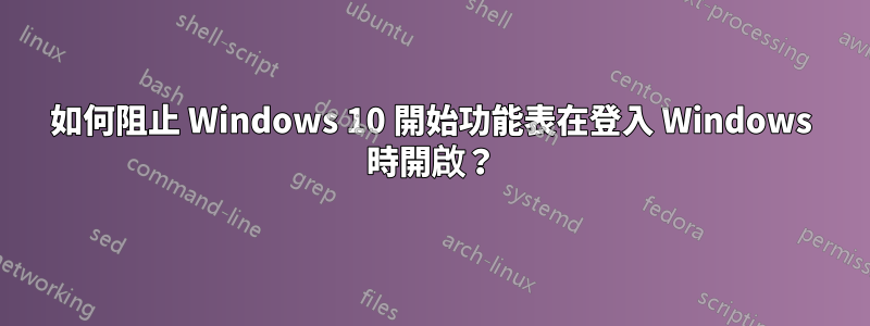 如何阻止 Windows 10 開始功能表在登入 Windows 時開啟？